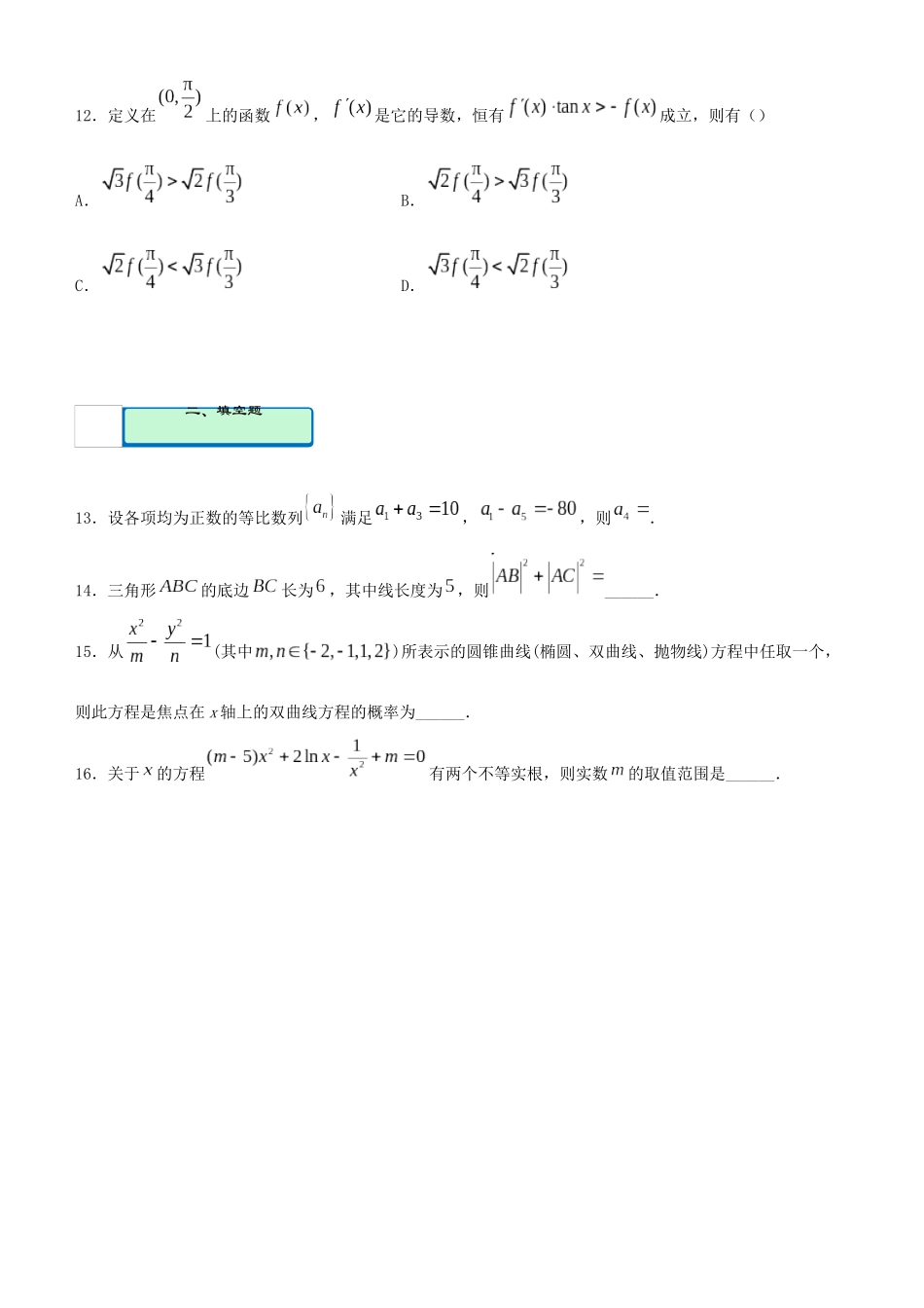 高考数学二轮复习 疯狂专练22 模拟训练二（理）-人教版高三全册数学试题_第3页