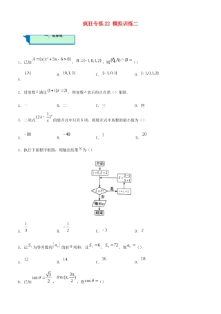 高考数学二轮复习 疯狂专练22 模拟训练二（理）-人教版高三全册数学试题