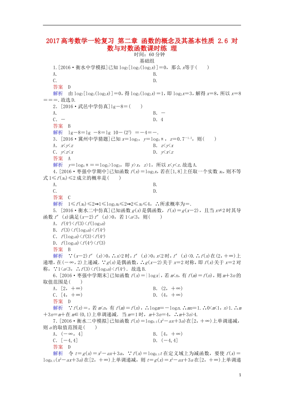 高考数学一轮复习 第二章 函数的概念及其基本性质 2.6 对数与对数函数课时练 理-人教版高三全册数学试题_第1页