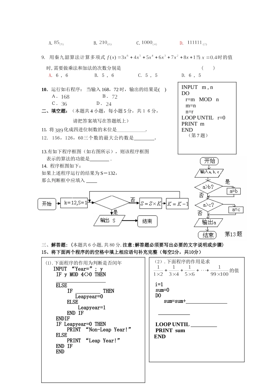 广东高州学高三文科数学单元测试题 （算法初步）人教版_第2页