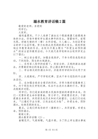 溺水教育讲话发言稿2篇