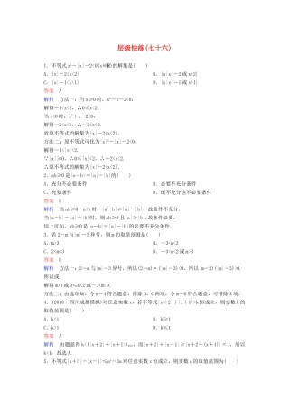 高考数学一轮复习 选考部分 不等式选讲层级快练76 文-人教版高三全册数学试题