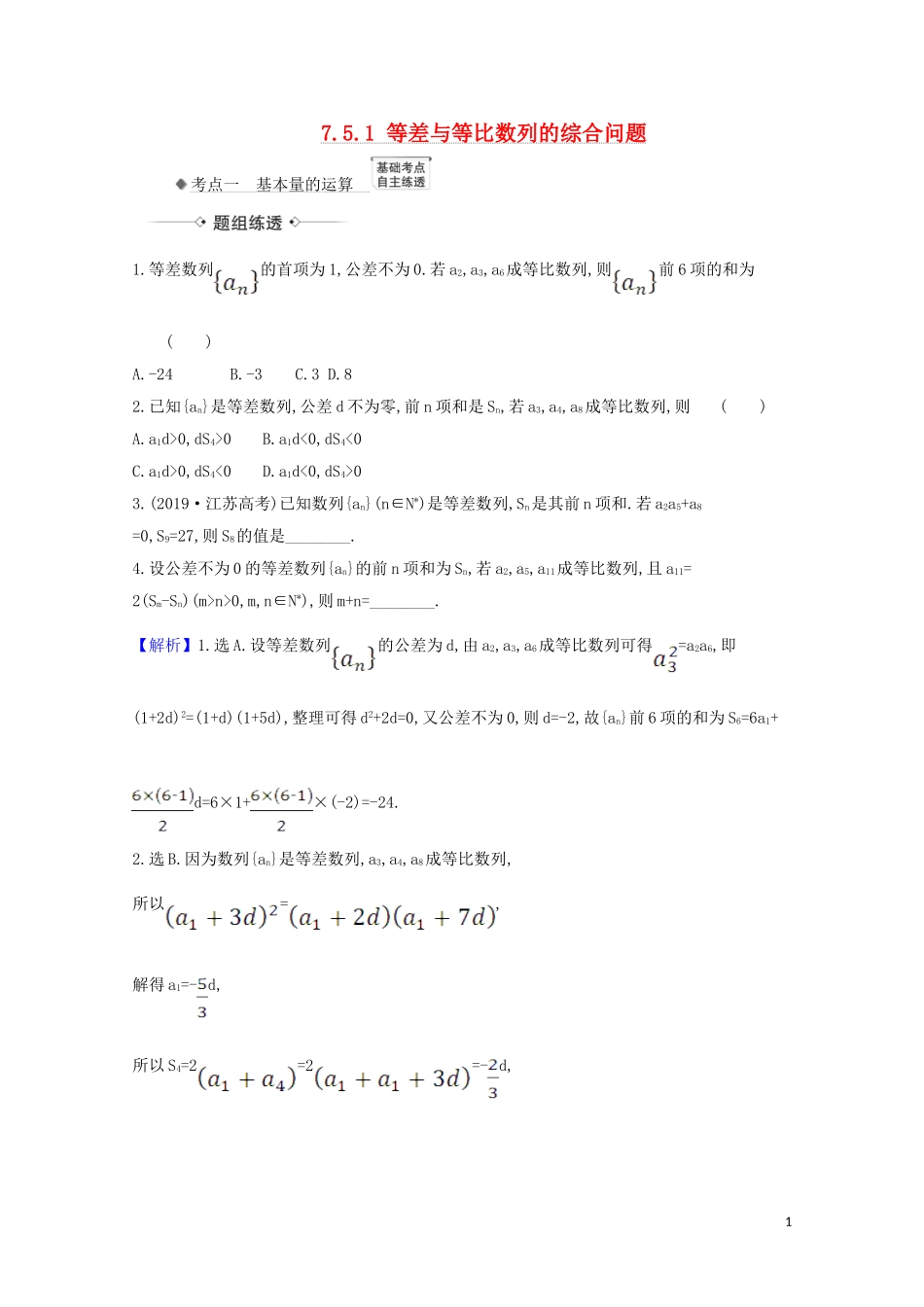高考数学一轮复习 第七章 数列 7.5.1 等差与等比数列的综合问题练习 苏教版-苏教版高三全册数学试题_第1页