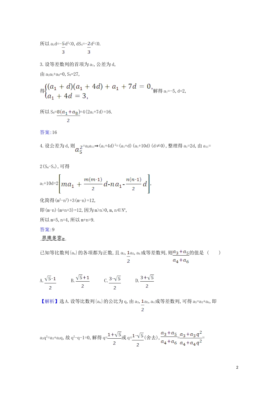 高考数学一轮复习 第七章 数列 7.5.1 等差与等比数列的综合问题练习 苏教版-苏教版高三全册数学试题_第2页