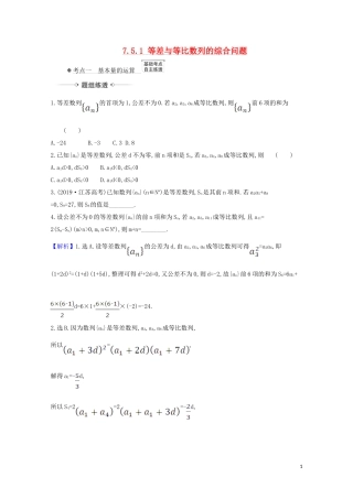高考数学一轮复习 第七章 数列 7.5.1 等差与等比数列的综合问题练习 苏教版-苏教版高三全册数学试题
