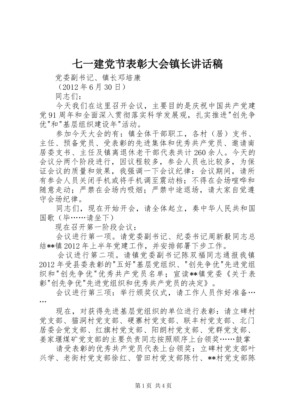 七一建党节表彰大会镇长讲话发言稿_第1页