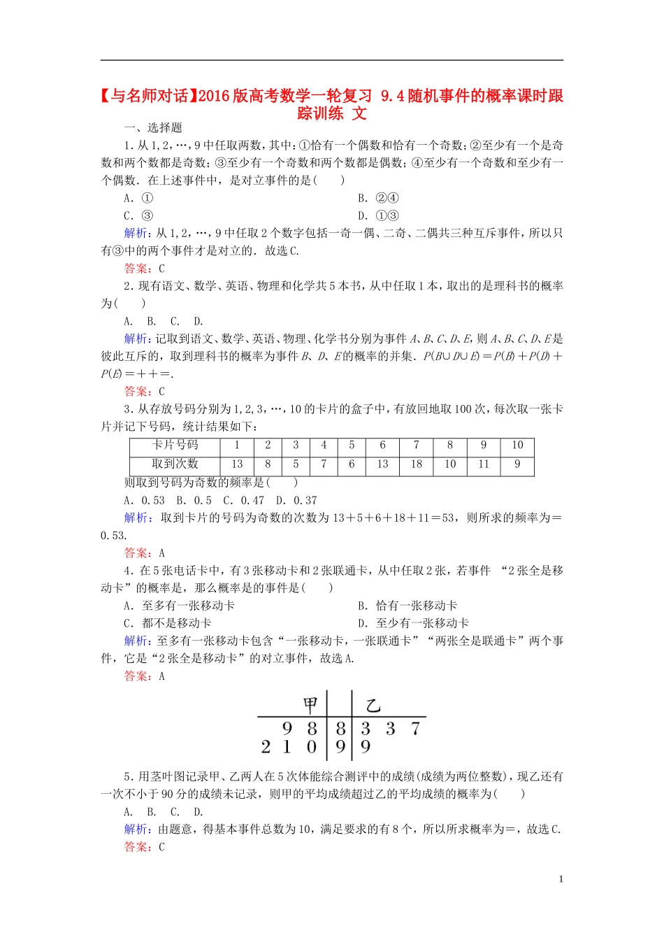 高考数学一轮复习 9.4随机事件的概率课时跟踪训练 文-人教版高三全册数学试题_第1页
