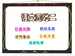 语文园地二(口语交际)