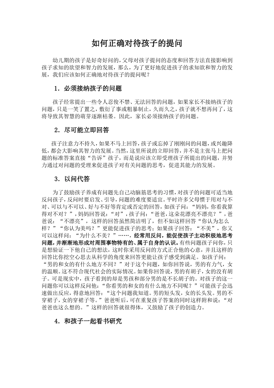 如何正确对待孩子的提问_第1页