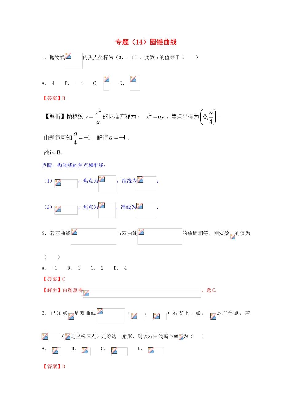 高考数学 专题14 圆锥曲线小题精练B卷（含解析）-人教版高三全册数学试题_第1页