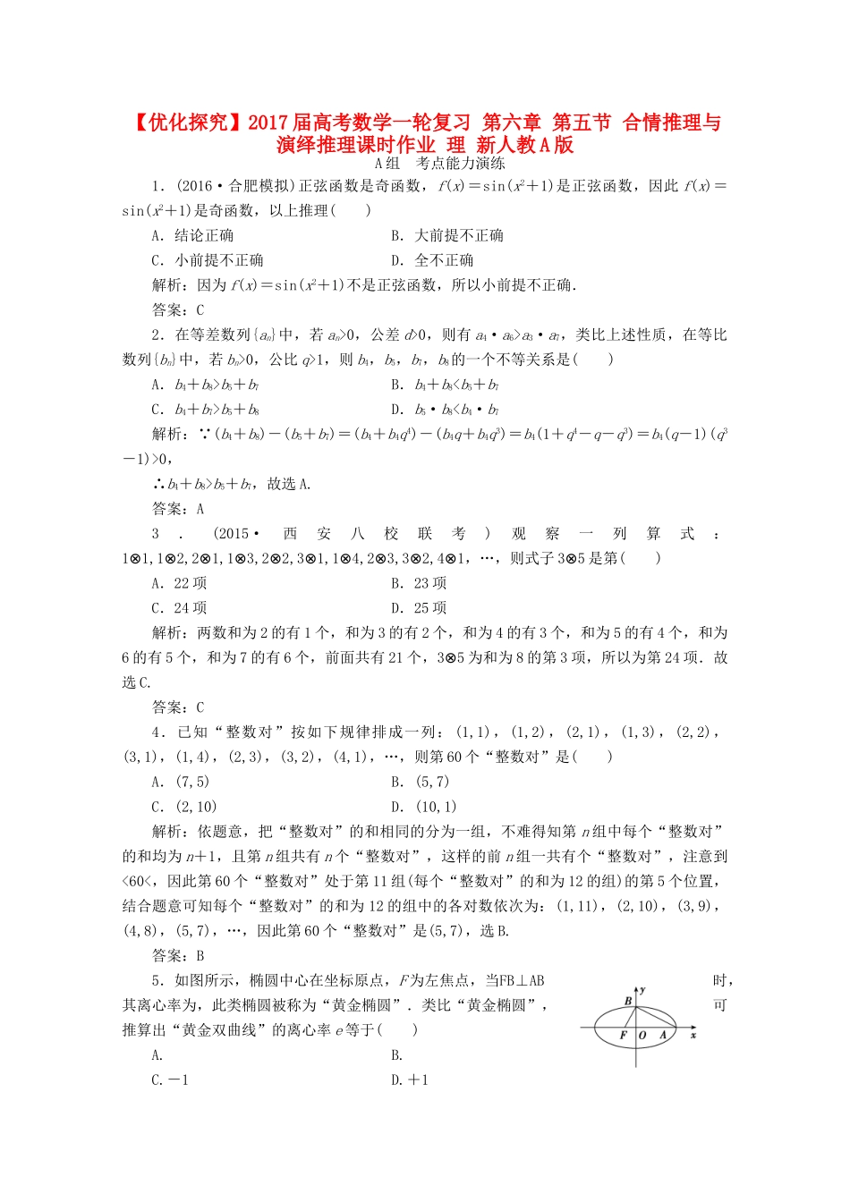 优化探究高考数学一轮复习 第六章 第五节 合情推理与演绎推理课时作业 理 新人教A版-新人教A版高三全册数学试题_第1页
