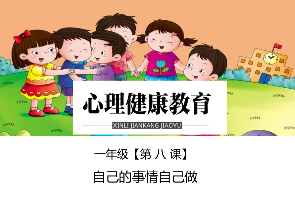 一年级第八课自己的事情自己做_第1页