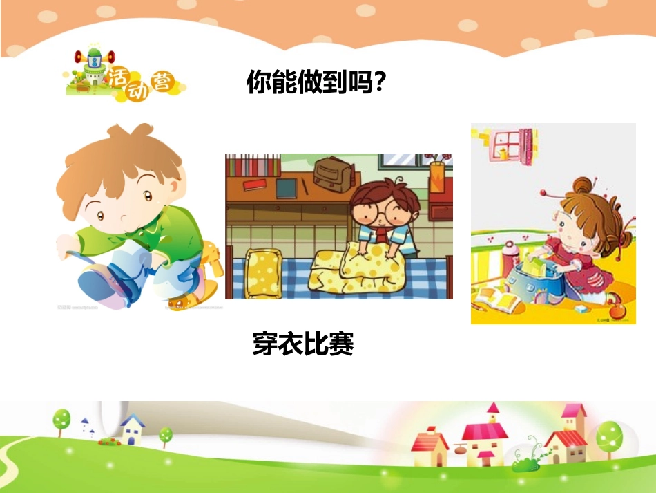 一年级第八课自己的事情自己做_第3页