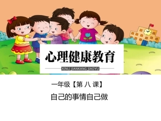 一年级第八课自己的事情自己做
