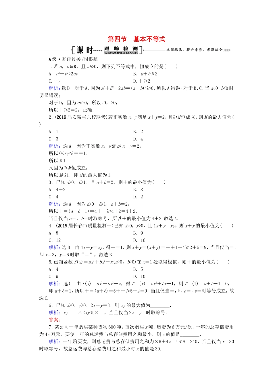 高考数学一轮复习 第7章 不等式 第4节 基本不等式课时跟踪检测 文 新人教A版-新人教A版高三全册数学试题_第1页