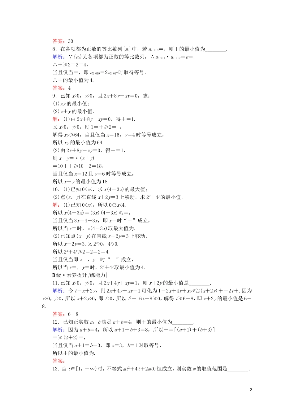 高考数学一轮复习 第7章 不等式 第4节 基本不等式课时跟踪检测 文 新人教A版-新人教A版高三全册数学试题_第2页