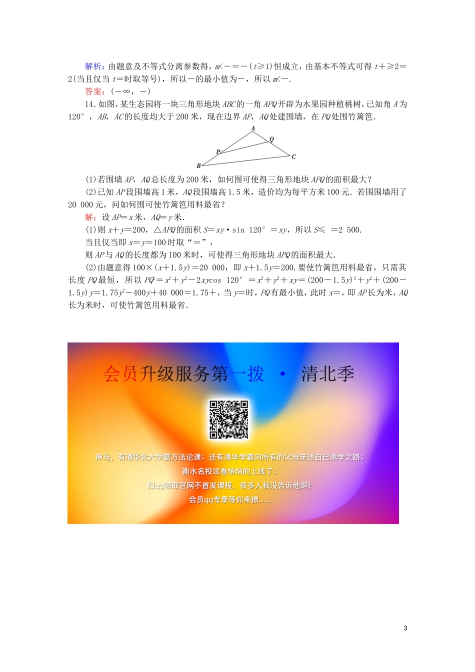 高考数学一轮复习 第7章 不等式 第4节 基本不等式课时跟踪检测 文 新人教A版-新人教A版高三全册数学试题_第3页