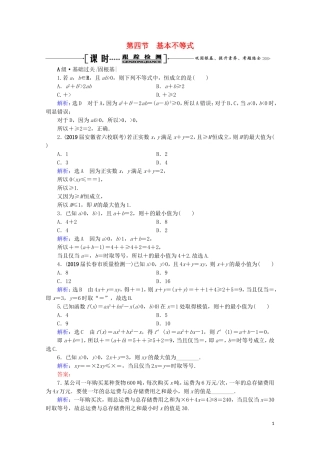 高考数学一轮复习 第7章 不等式 第4节 基本不等式课时跟踪检测 文 新人教A版-新人教A版高三全册数学试题