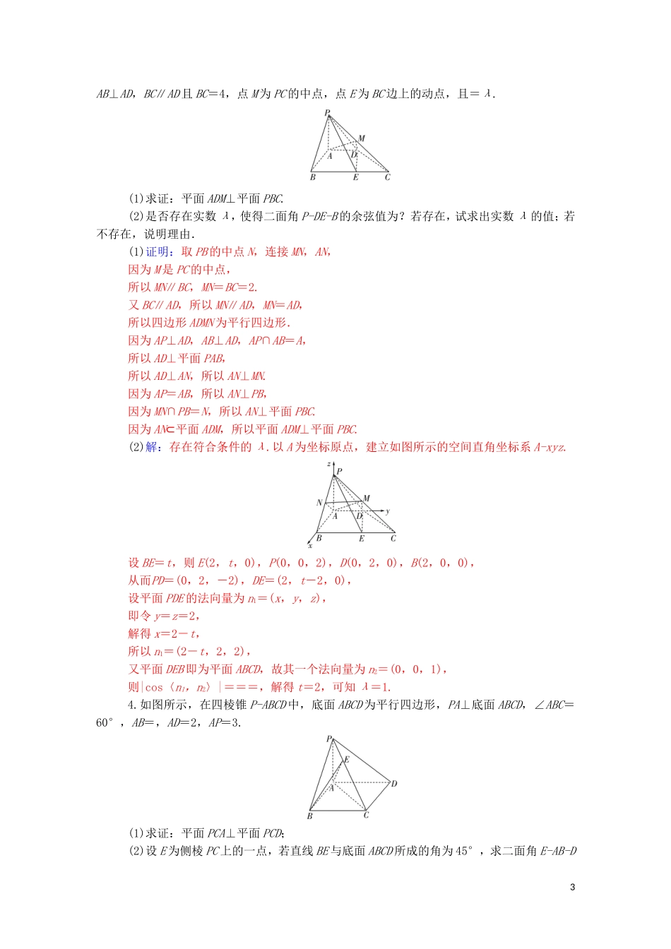高考数学一轮复习 第七章 立体几何与空间向量 热点跟踪训练4-人教版高三全册数学试题_第3页