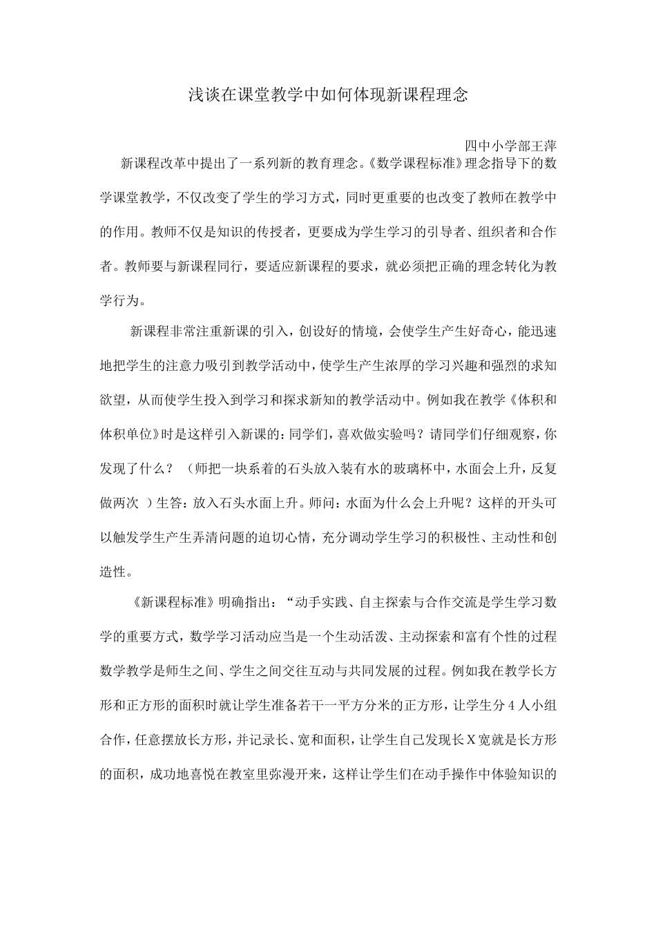 浅谈在课堂教学中如何体现新课程理念_第1页