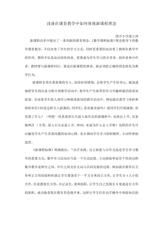 浅谈在课堂教学中如何体现新课程理念
