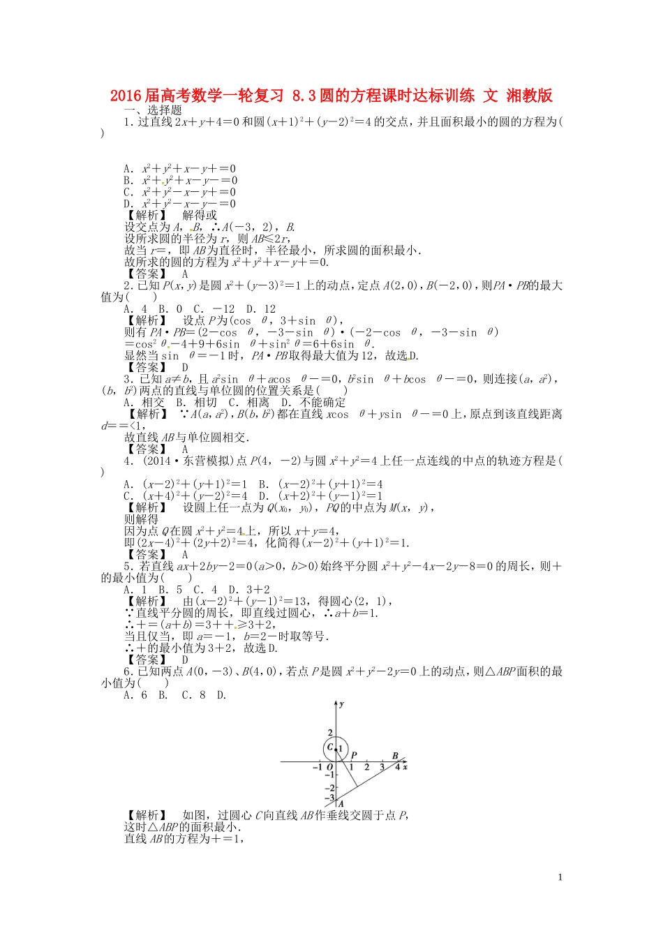 高考数学一轮复习 8.3圆的方程课时达标训练 文 湘教版-湘教版高三全册数学试题_第1页