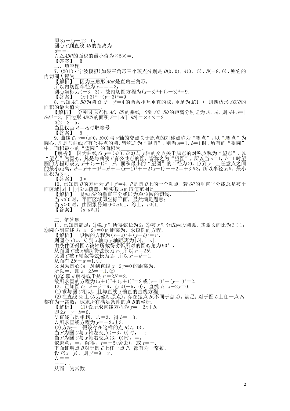 高考数学一轮复习 8.3圆的方程课时达标训练 文 湘教版-湘教版高三全册数学试题_第2页