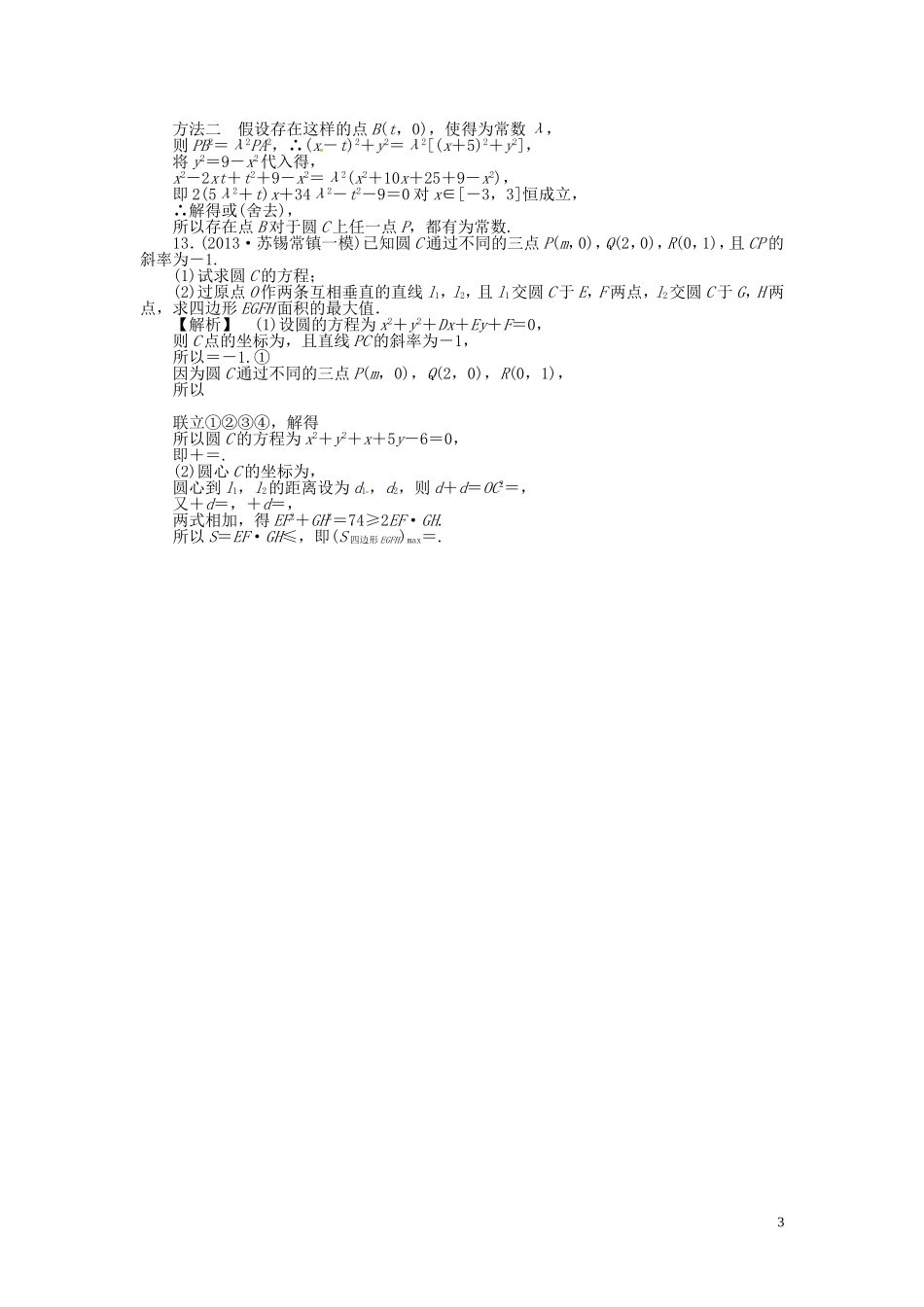 高考数学一轮复习 8.3圆的方程课时达标训练 文 湘教版-湘教版高三全册数学试题_第3页