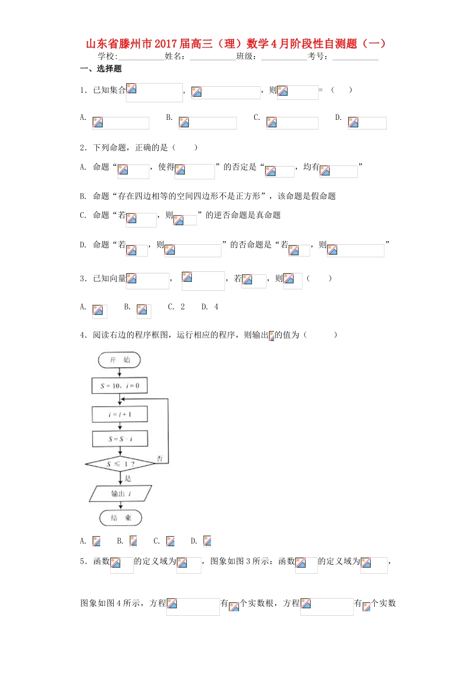 山东省滕州市高三数学4月阶段性自测题（一）理-人教版高三全册数学试题_第1页