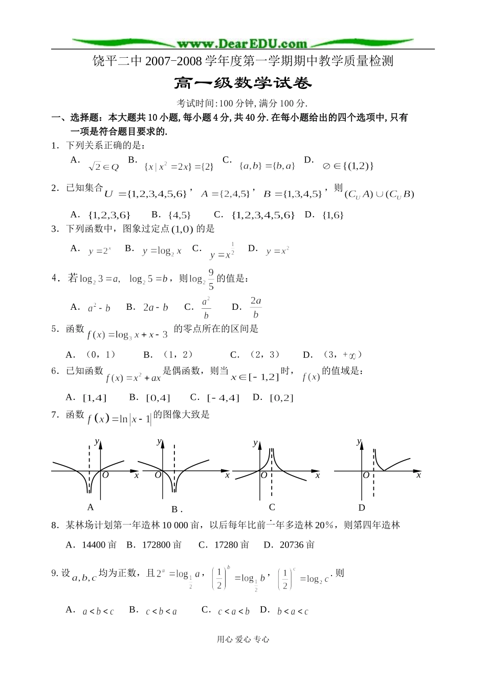 饶平二中高一数学（必修1）第一学期期中测试题_第1页