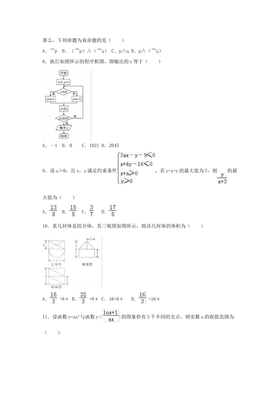 山西省高考数学三模试卷 理（含解析）-人教版高三全册数学试题_第2页