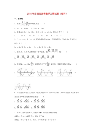 山西省高考数学三模试卷 理（含解析）-人教版高三全册数学试题