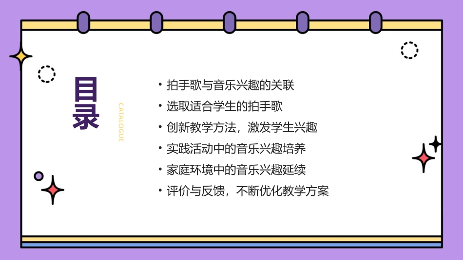 2024年3拍手歌公开课：如何培养学生的音乐兴趣_第2页