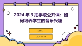 2024年3拍手歌公开课：如何培养学生的音乐兴趣