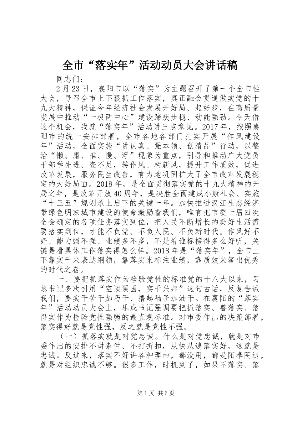 全市“落实年”活动动员大会讲话发言稿_第1页