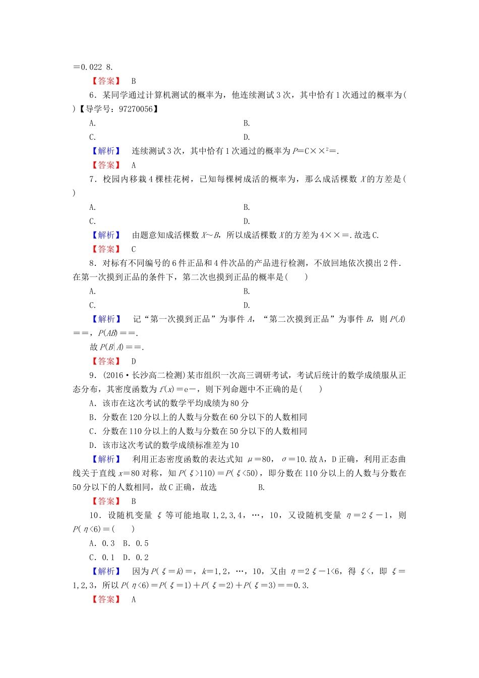 高中数学 章末综合测评2 新人教A版选修2-3-新人教A版高一选修2-3数学试题_第2页
