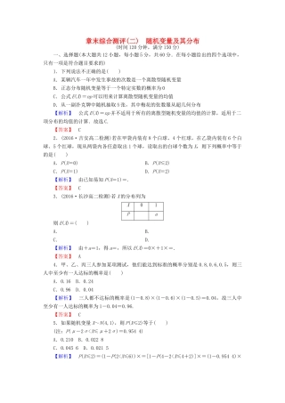 高中数学 章末综合测评2 新人教A版选修2-3-新人教A版高一选修2-3数学试题