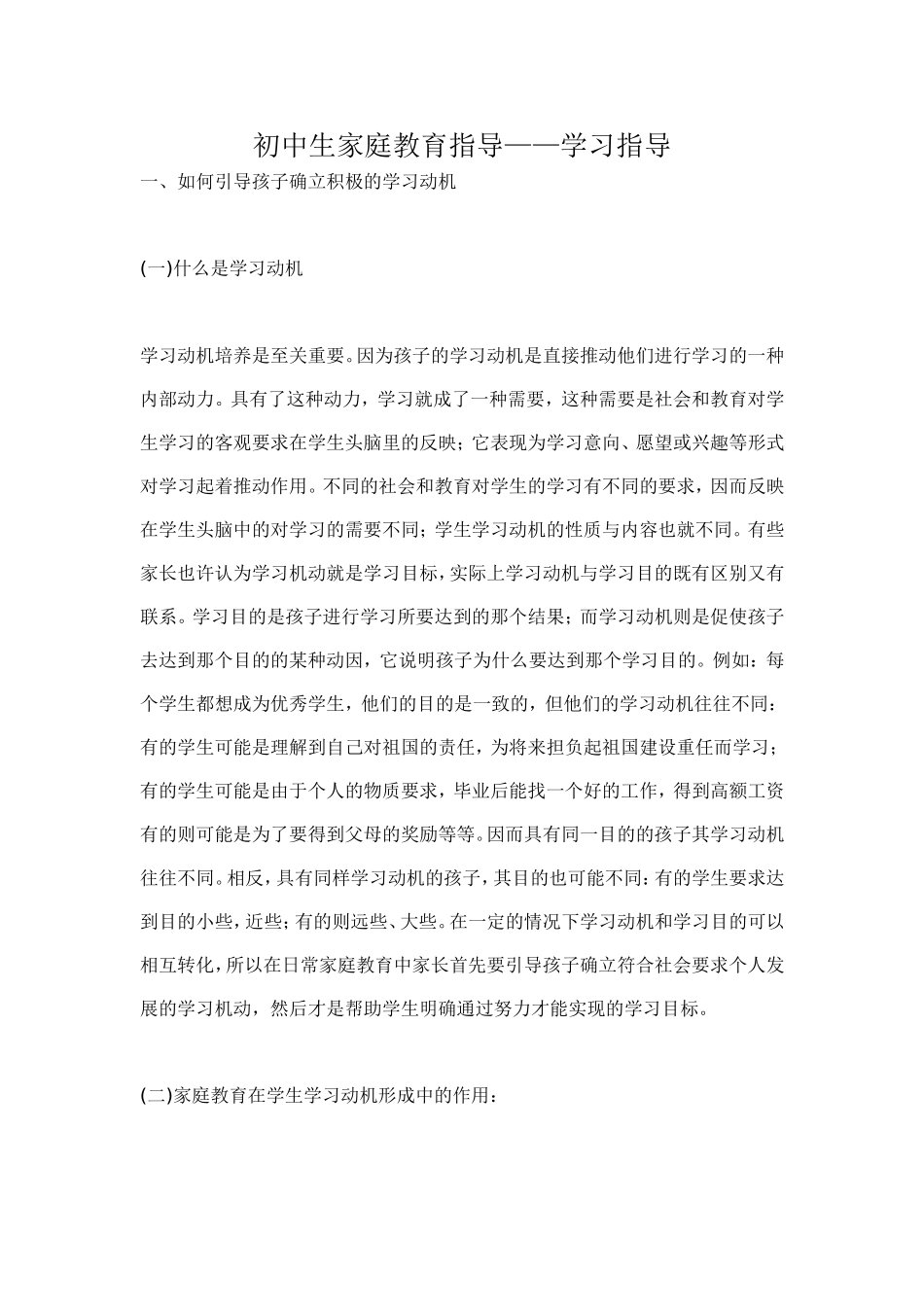初中生家庭教育指导_学习指导[1]_第1页