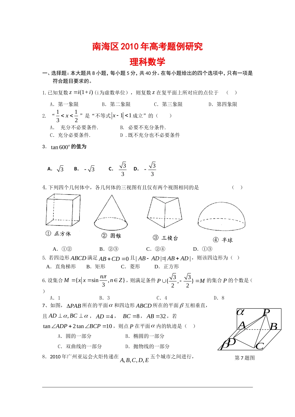 广东省佛山市南海区高三数学高考题例研究 理 新人教版_第1页