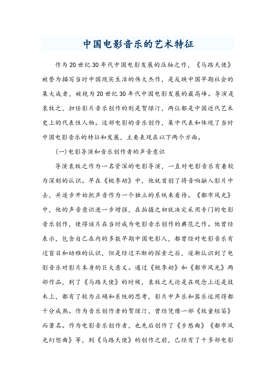 中国电影音乐的艺术特征_第1页