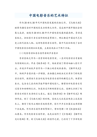 中国电影音乐的艺术特征