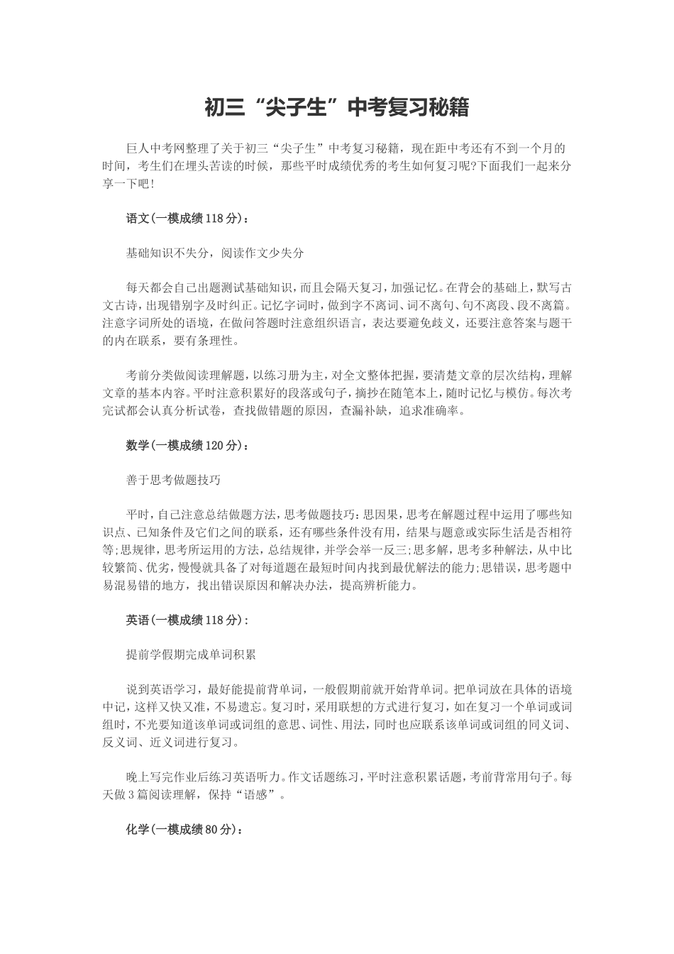 初三“尖子生”中考复习秘籍_第1页