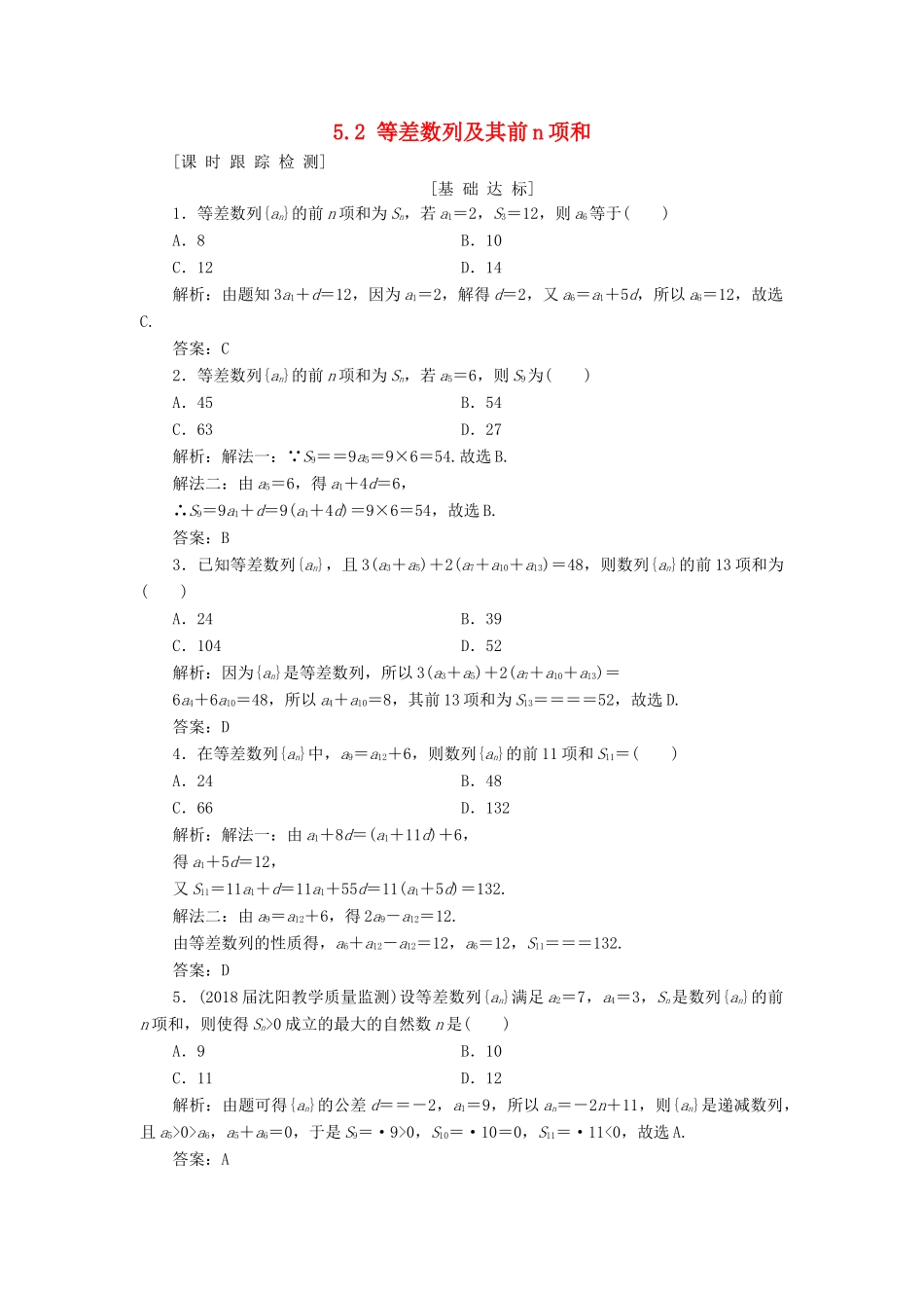 高考数学一轮总复习 第五章 数列 5.2 等差数列及其前n项和课时跟踪检测 理-人教版高三全册数学试题_第1页
