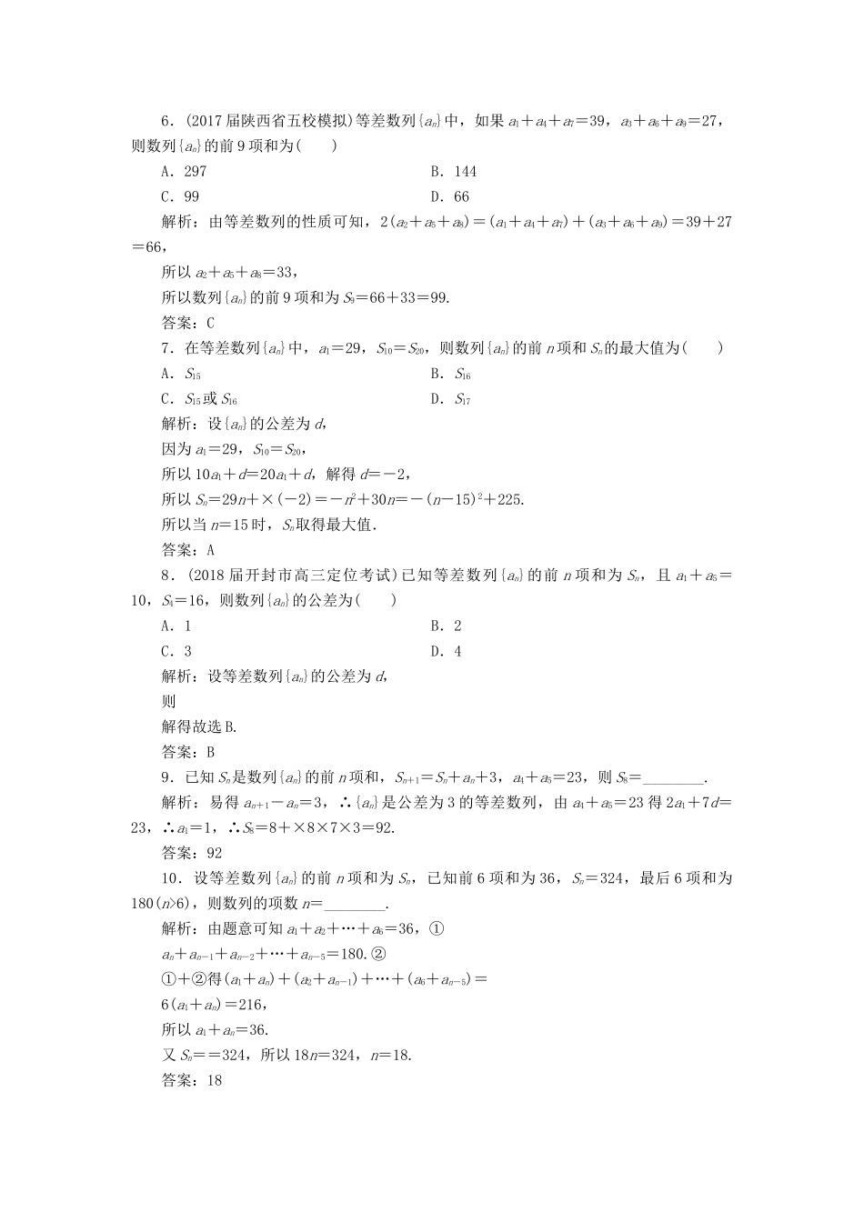 高考数学一轮总复习 第五章 数列 5.2 等差数列及其前n项和课时跟踪检测 理-人教版高三全册数学试题_第2页