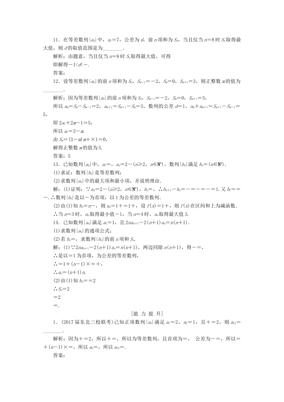 高考数学一轮总复习 第五章 数列 5.2 等差数列及其前n项和课时跟踪检测 理-人教版高三全册数学试题_第3页