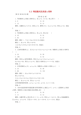 高考数学一轮总复习 第五章 数列 5.2 等差数列及其前n项和课时跟踪检测 理-人教版高三全册数学试题