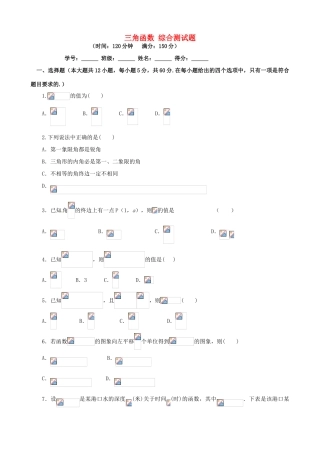 高中数学 第一章 三角函数综合测试题（含解析）新人教A版必修4-新人教A版高一必修4数学试题