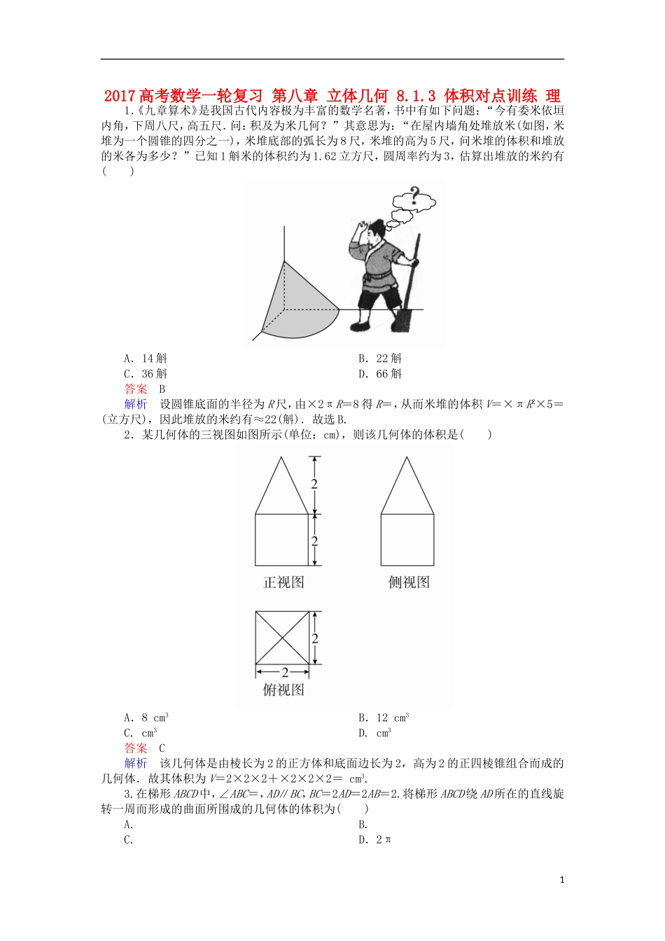 高考数学一轮复习 第八章 立体几何 8.1.3 体积对点训练 理-人教版高三全册数学试题_第1页