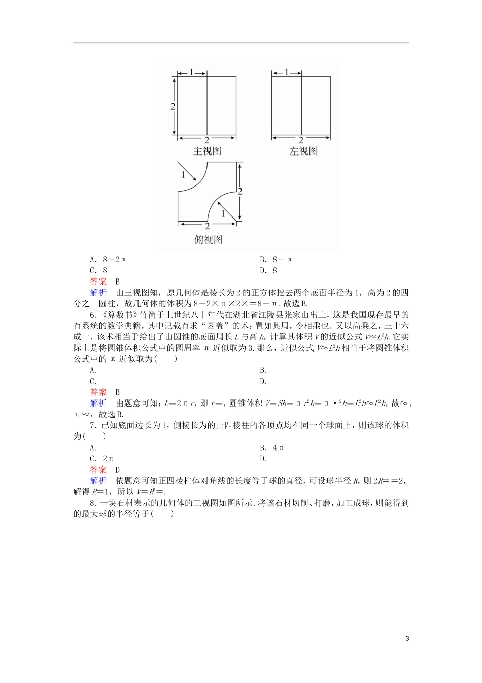 高考数学一轮复习 第八章 立体几何 8.1.3 体积对点训练 理-人教版高三全册数学试题_第3页