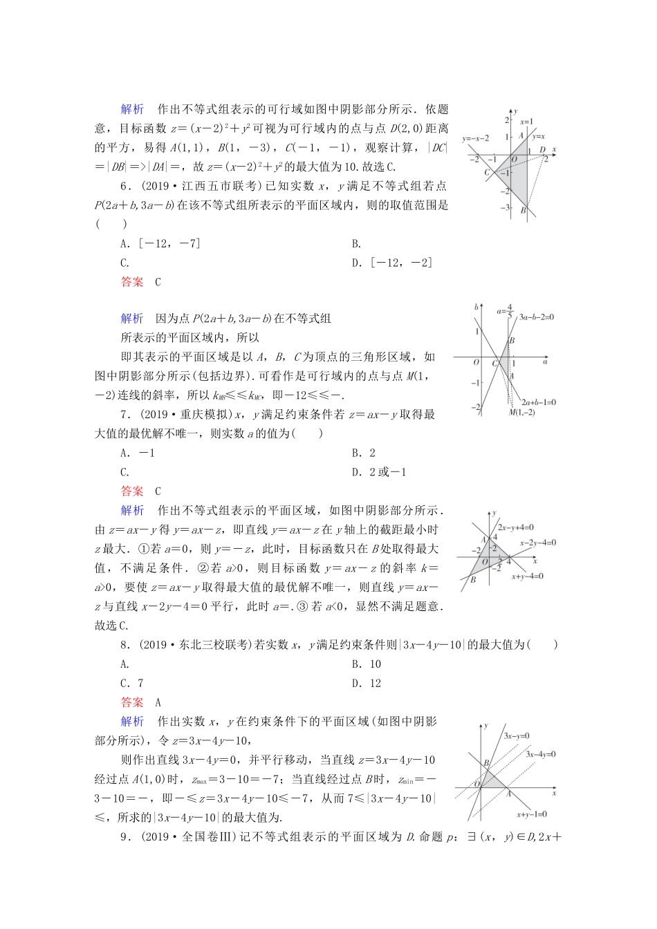 高考数学一轮复习统考 第7章 不等式 第3讲 二元一次不等式（组）及简单的线性规划问题课时作业（含解析）北师大版-北师大版高三全册数学试题_第2页